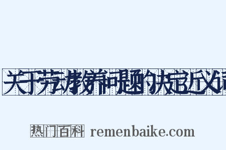 关于劳动教养问题的决定近义词是什么意思的图片